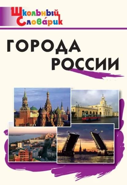 Города России. Начальная школа | Электронная книга