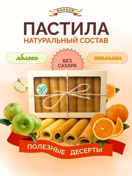 Пастила яблоко апельсиновая без сахара