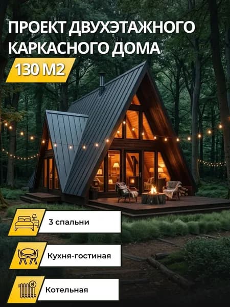 Проект двухэтажного каркасного дома 130 м2 с 3 спальнями А-фрейм
