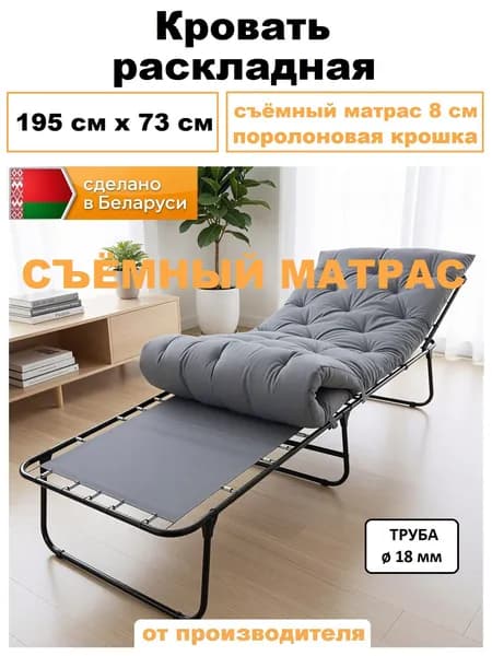 Раскладушка, кровать раскладная 195х73 со съемным матрасом 8 см