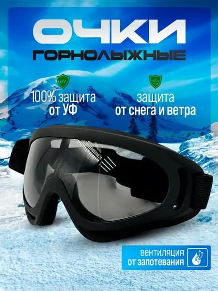 Очки для мотокросса и квадроцикла. Маска спортивная, черная линза