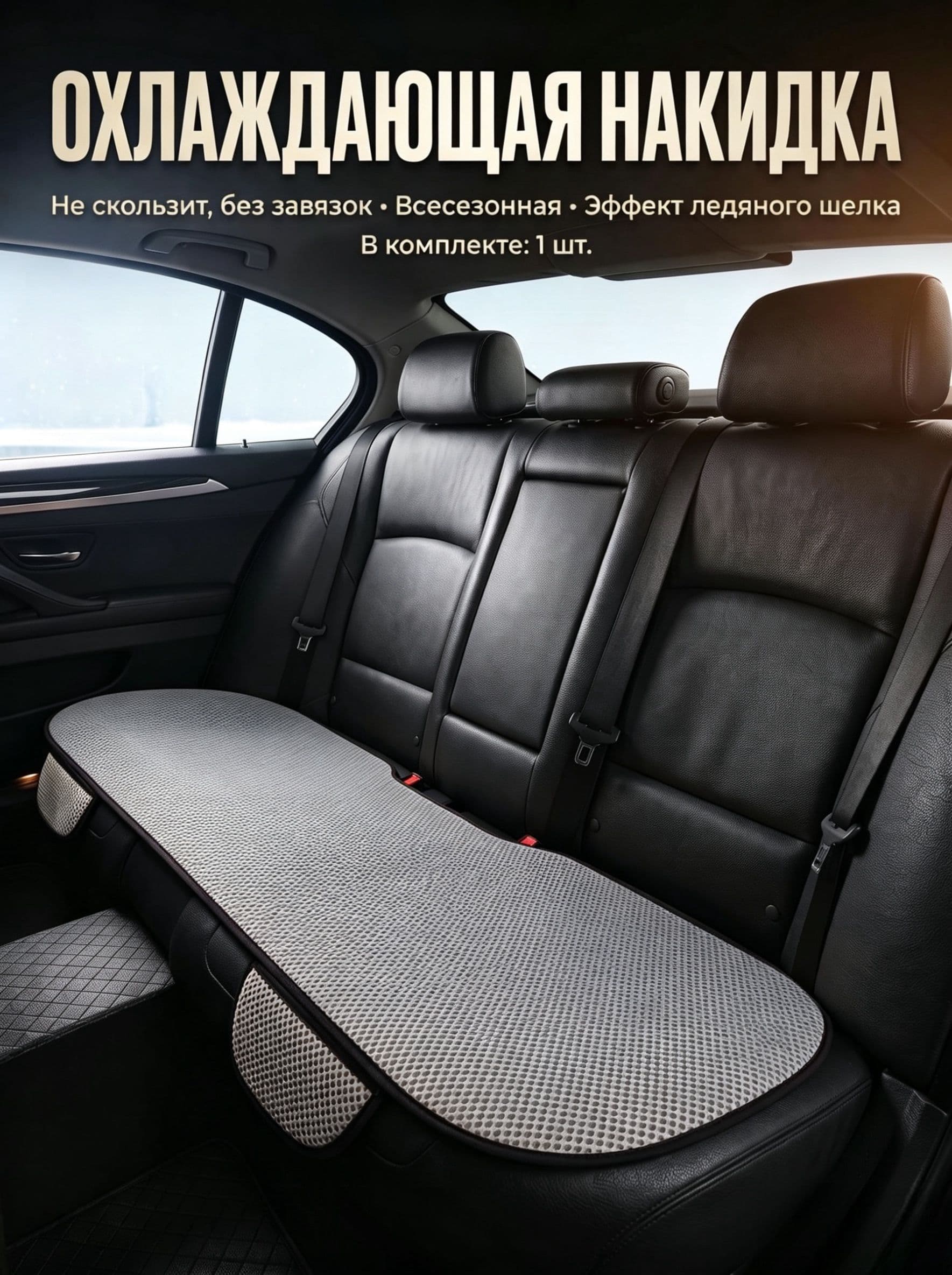 Автомобильный чехол на Задние сиденья, Вискоза, 1 шт.