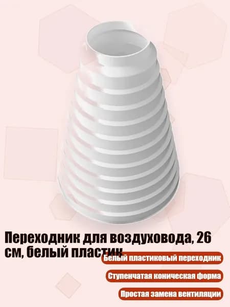 Переходник для воздуховода, 26 см, белый пластик
