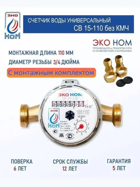 Счетчик воды ЭКО НОМ СВ 15-110 с антимагнитной защитой и латунным корпусом