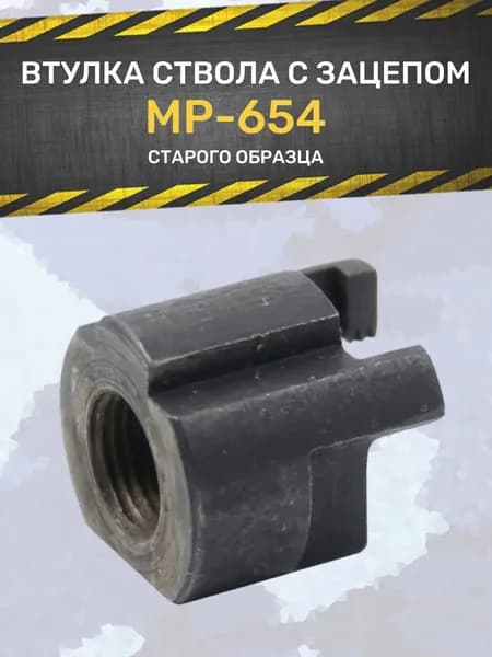Втулка ствола мр 654 старого образца (с зацепом)