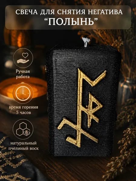 Черная свеча с рунами снятие негатива