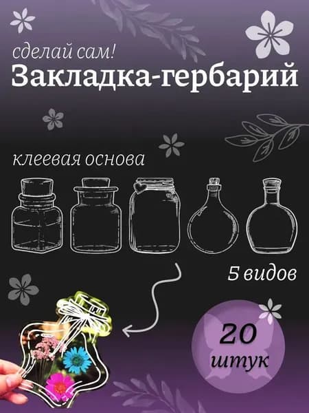 Гербарий колба / Пресс для сухоцвета, растений, травы для детей