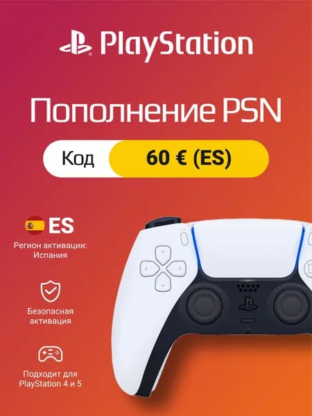 Пополнение PSN Испания 60 EUR: цифровой код для PlayStation Store ES