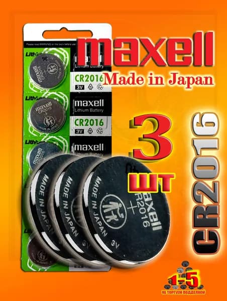 CR2016 Maxell 3шт. (Made in Japan) литиевый элемент питания 3V,