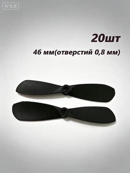 Пропеллеры 46 мм отверстие 0,8 мм CW CCW 20 шт для RC самолётов