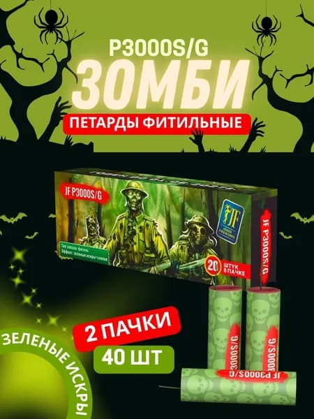 Зомби зеленые искры 40 шт.