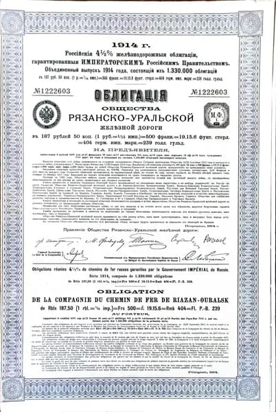 Российская 4.5% железнодорожная Облигация Общества Рязанско-Уральской железной дороги в 187 рублей 50 копеек, на Предъявителя. 1914 г.