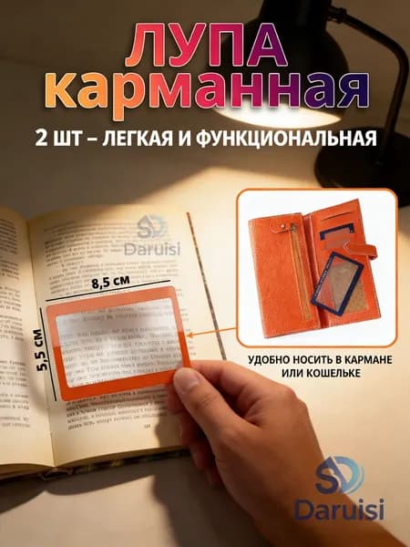 Лупа 3-кратная, диаметр: 85 мм