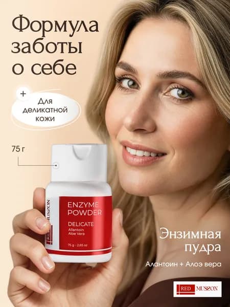 Энзимная пудра для лица/RED MUSSON "для деликатной кожи"