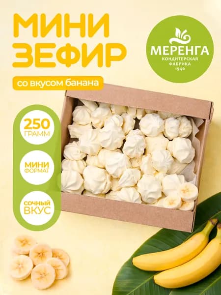 Мини-зефир "Банан" 250 гр / Меренга
