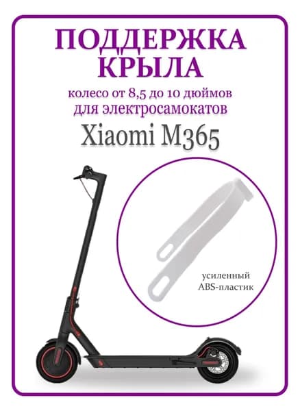 Поддержка крыла для самоката Xiaomi M365PRO/PRO2/1S/lite