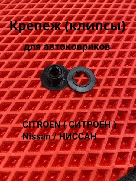 Крепление (клипсы) для автоковриков CITROEN ( СИТРОЕН ) , NISSAN ( НИССАН ) 1шт