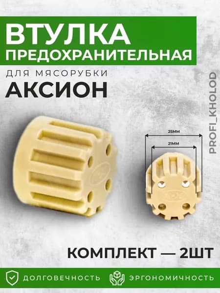 Втулка шнека мясорубки Аксион Бриз 2шт