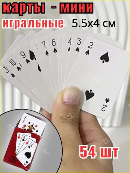 Карты игральные маленькие, карты-мини 5,5х4,5