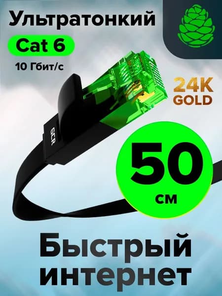 Плоский патч-корд КАТ.6 50 см Lan кабель для интернета GCR PROF 10 Гбит/с черный