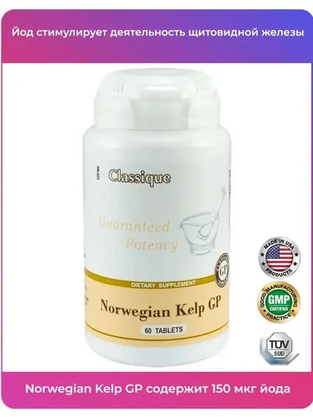 Норвежский келп йод Сантегра. Norwegian Kelp GP 60 таблеток.