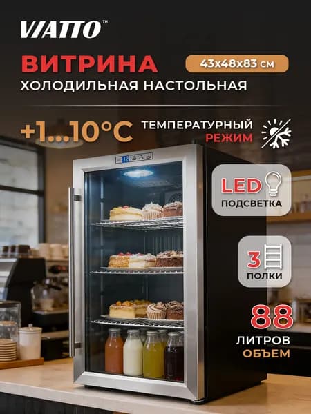 Холодильная витрина для напитков Viatto VA-JC88WD, холодильный шкаф-витрина