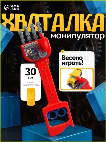 Хваталка-манипулятор "Дай пять", рука робота, 30 см