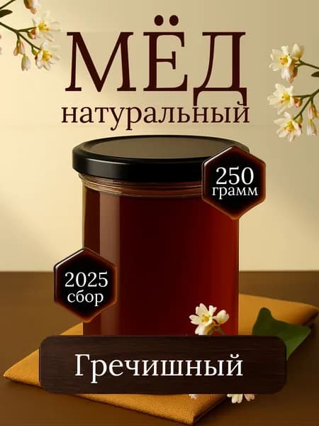 Мед натуральный гречишный 250 грамм