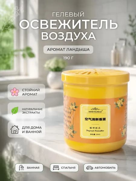Освежитель воздуха твердый для дома и офиса,5 ароматов
