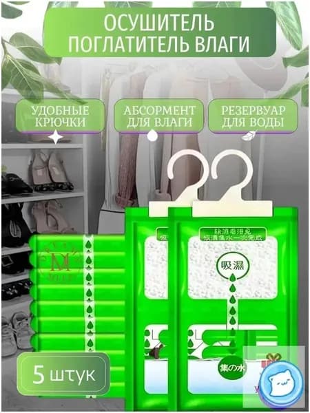Поглотитель влаги осушитель воздуха влагопоглотитель подвесной, нейтрализатор запаха сырости в шкафу и авто, против плесени и влажности, абсорбент бытовой, автомобильный, набор из 5шт