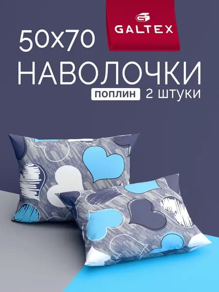 Наволочки 50х70 2 шт, Хлопок, Поплин GALTEX Романтика голубой