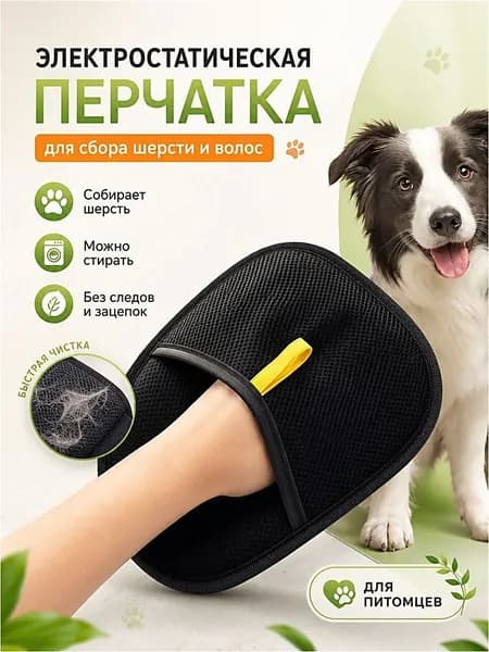 Перчатка для сбора шерсти животных/ Антистатическая варежка для сбора кошачьих волос / Рукавичка для очистки мебели и одежды от шерсти кошек