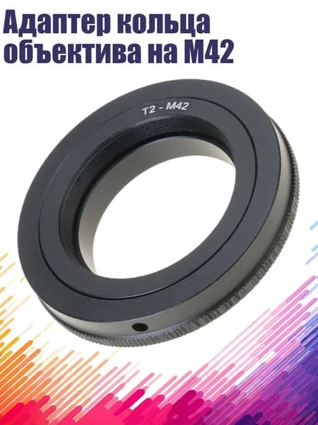 Адаптер кольца объектива на M42
