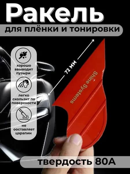 Ракель выгонка для пленки и тонировки автомобиля