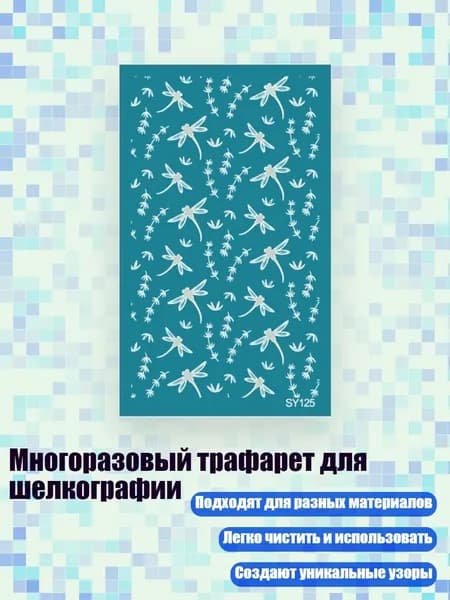 Многоразовый трафарет для шелкографии, - SY125