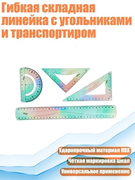 Гибкая складная линейка с угольниками и транспортиром