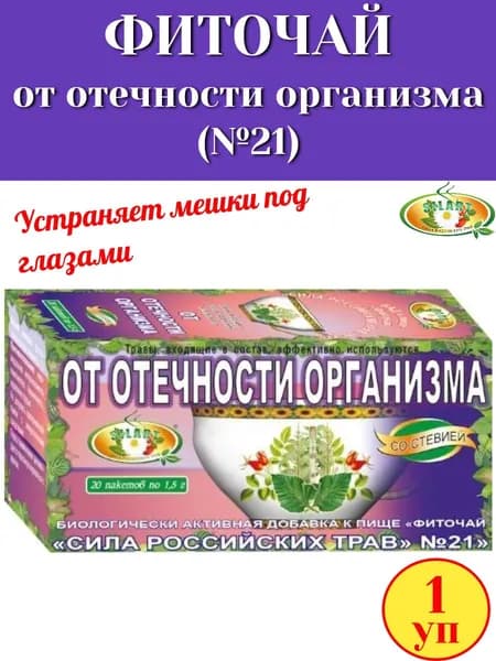 Фиточай №21 "От отечности организма" 20 пак "Сила российских трав", 1 упаковка