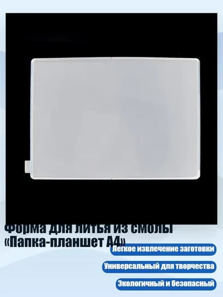 Форма для литья из смолы Папка-планшет А4 , - A