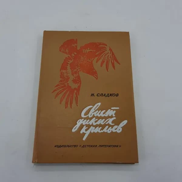 "Свист диких крыльев" Н.Сладков