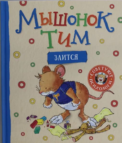 Книга Мышонок Тим злится
