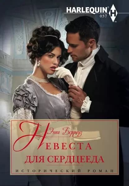 Невеста для сердцееда | Берроуз Энни | Электронная книга