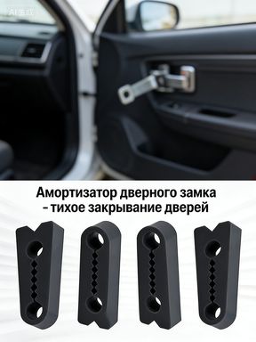 Простое улучшение для любого авто! 4 демпфера для замков дверей. Снижают шум, защищают механизм и продлевают срок службы двери.