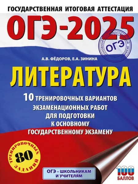 ОГЭ 2025. Литература. 10 тренировочных вариантов экзаменационных работ для подготовки к основному государственному экзамену | Зинина Елена Андреевна, Федоров Алексей Владимирович | Электронная книга