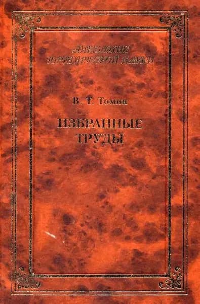 Избранные труды | Томин Валентин Тимофеевич | Электронная книга