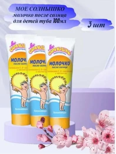 3 шт. Мое солнышко молочко после солнца детское 0+ 100мл