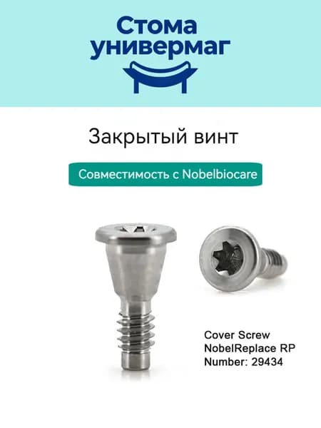 Заглушающий винт для Nobelbiocare Nobel Biocare RP 29434