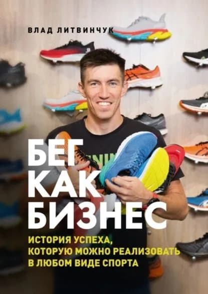 Бег как бизнес. История успеха, которую можно реализовать в любом виде спорта | Влад Литвинчук | Электронная книга