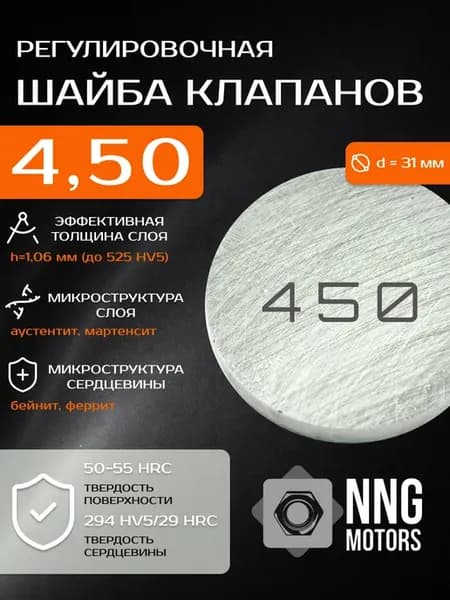Регулировочная шайба клапанов 4.50