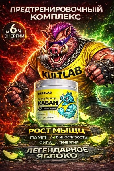 Предтренировочный комплекс с бета-аланином Big Pig Кабан Kultlab, 300 гр