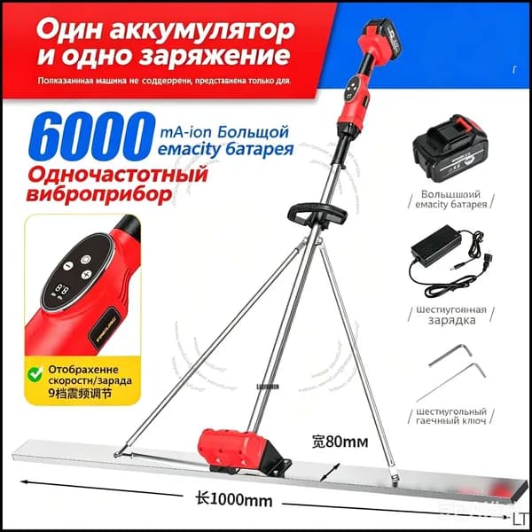 Виброрейка аккумуляторная на 1м, для стяжки бетона(литий-ионный аккумулятор повышенной емкости 6000 мАч)